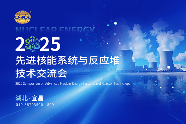2025先进核能系统与反应堆技术交流会