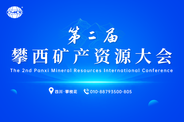 第二届攀西矿产资源大会