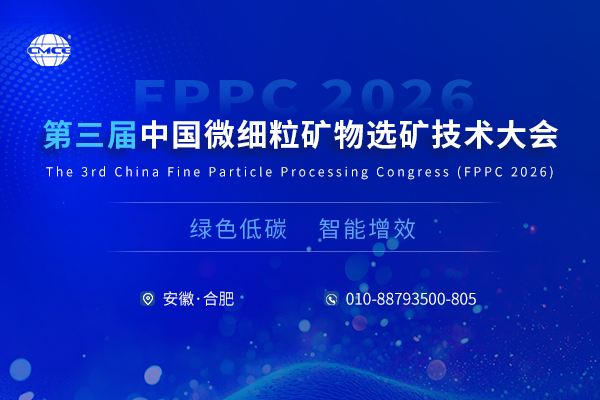 第三届中国微细粒矿物选矿技术大会
