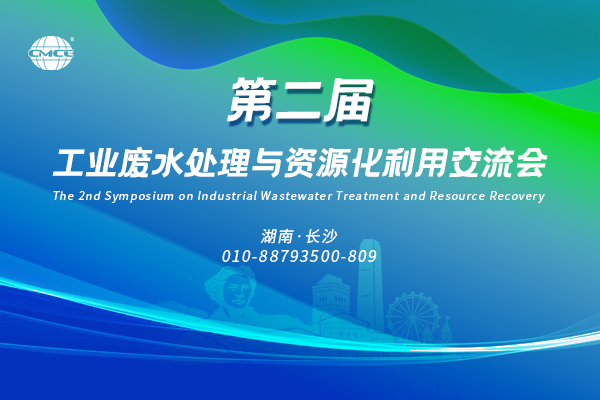 “第二届工业废水处理与资源化利用交流会”将于2026年1月21-23日在湖南省长沙市召开