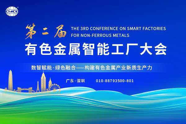 第二届有色金属智能工厂大会