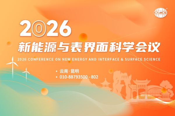 报到通知--“2026新能源与表界面科学会议”将于2026年1月16-18日在云南·昆明召开