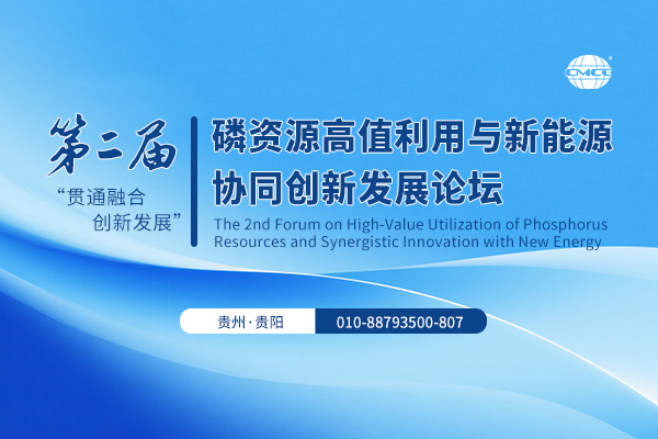 第二届磷资源高值利用与新能源协同创新发展论坛