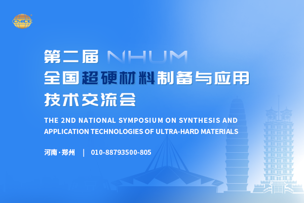 第一轮通知--“第二届全国超硬材料制备与应用技术交流会”将于3月27-29日在河南·郑州召开