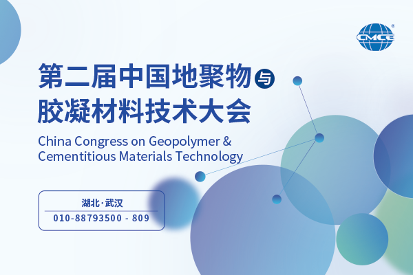 低碳胶凝--“第二届中国地聚物与胶凝材料技术大会”将于3月20-22日在湖北省武汉市召开