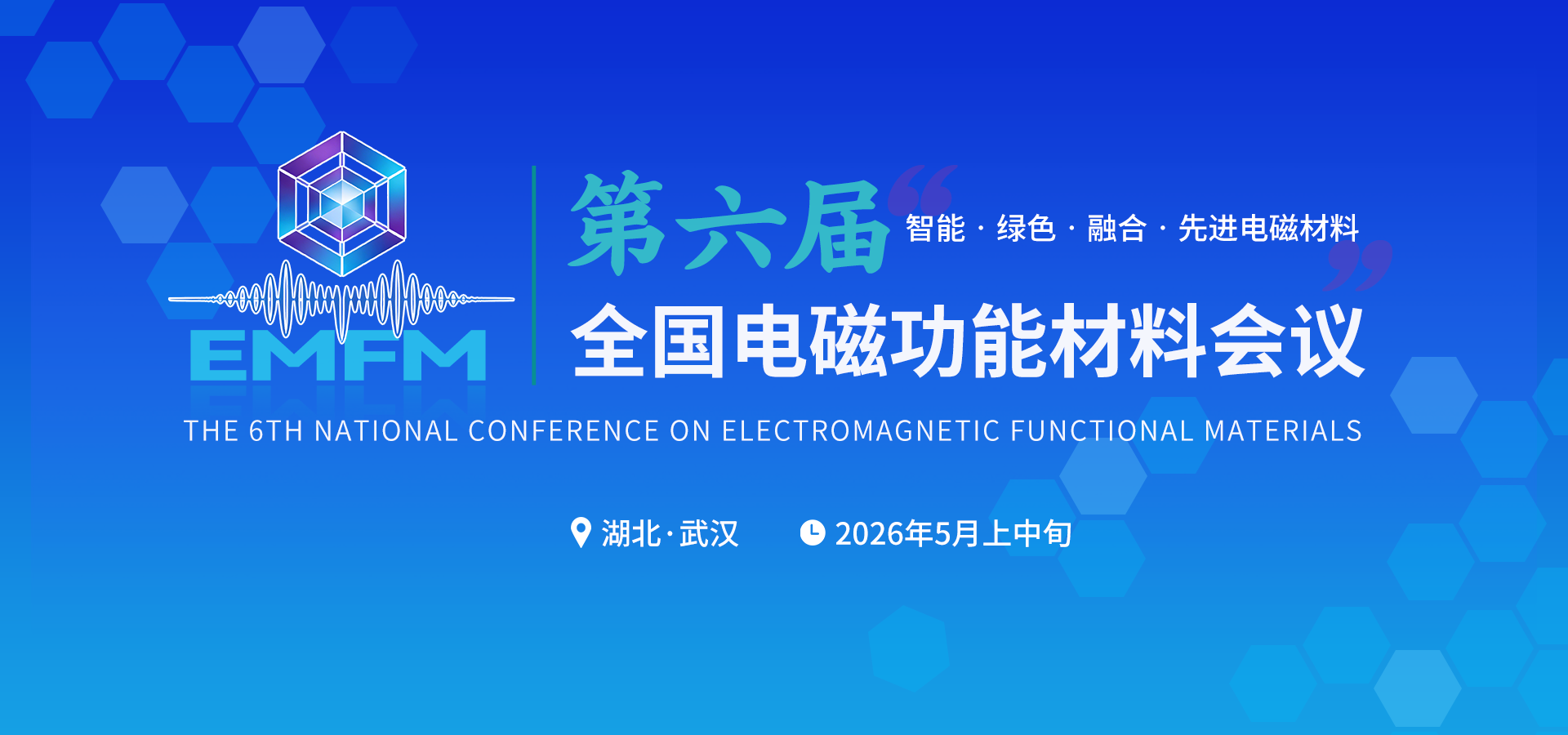 第六届全国电磁功能材料会议