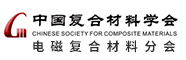 中国复合材料学会电磁复合材料分会